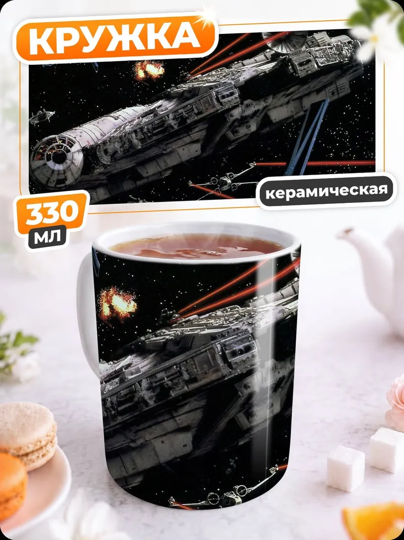 Кружка керамическая космический бой корабль