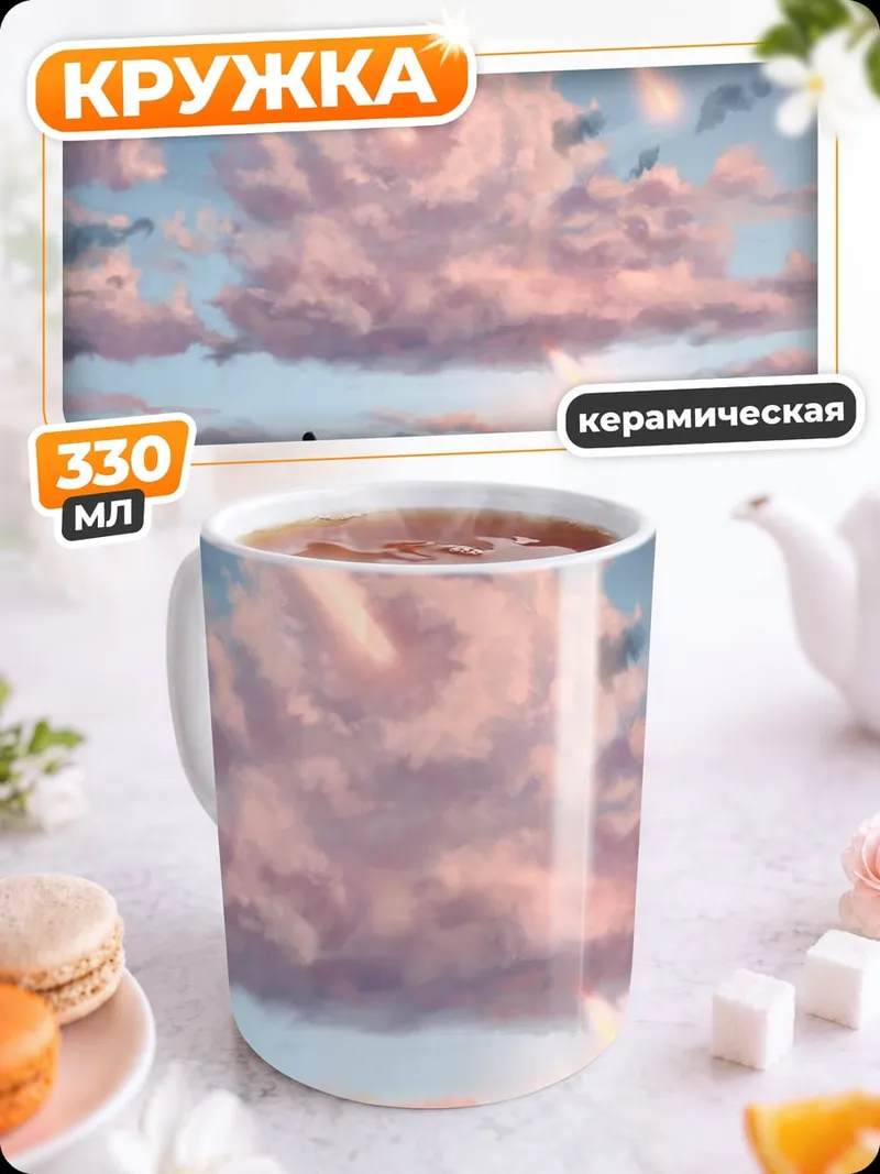 Кружка керамическая Падающие звезды рассвет