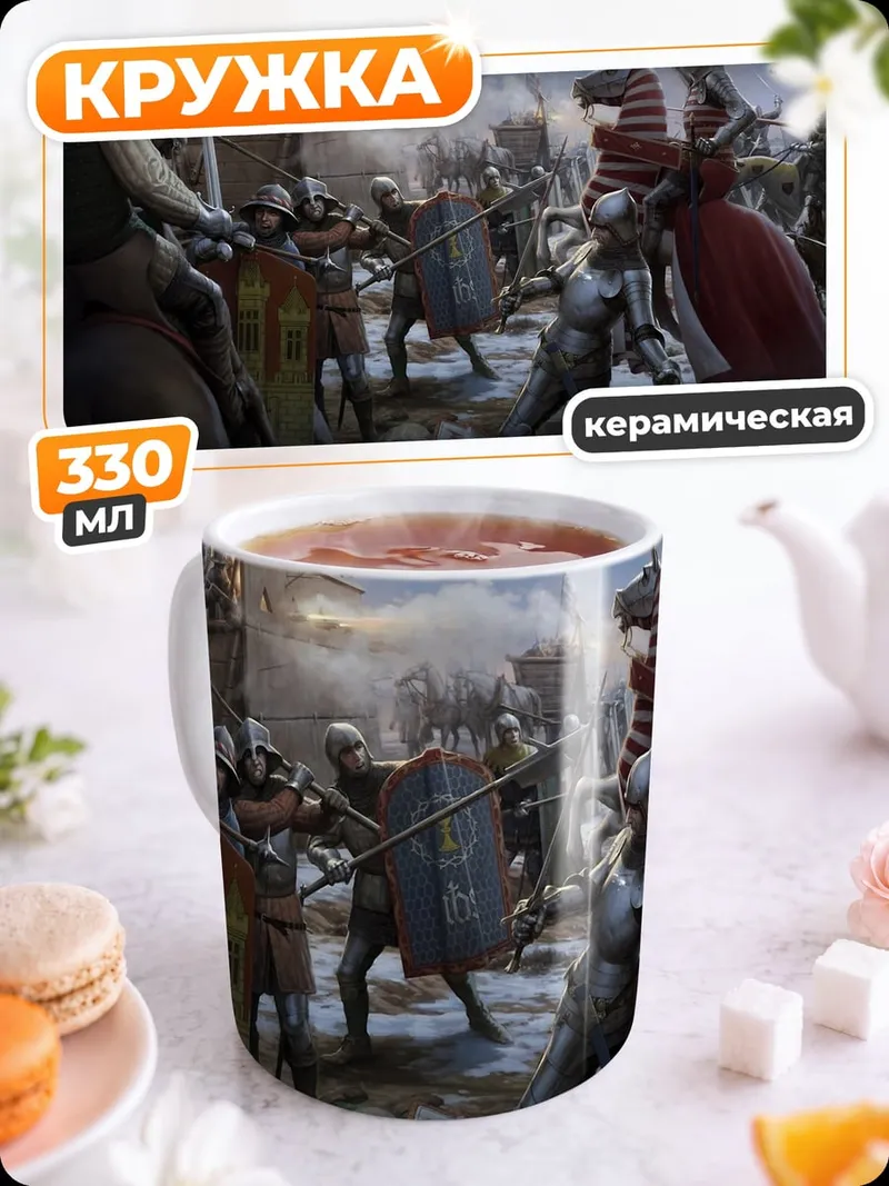 Кружка керамическая Средневековая битва рыцарей