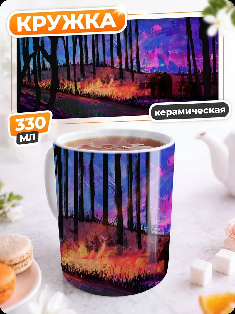 Кружка керамическая Мистический лес закат