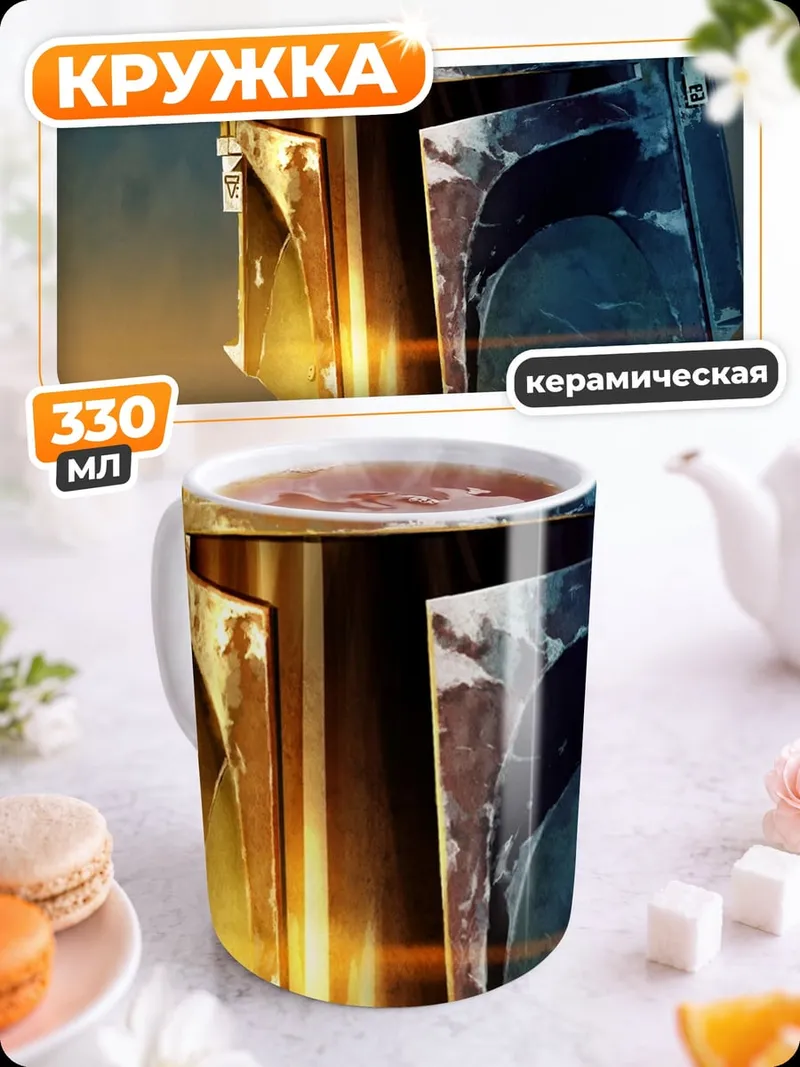 Кружка керамическая шлем Боба Фетта