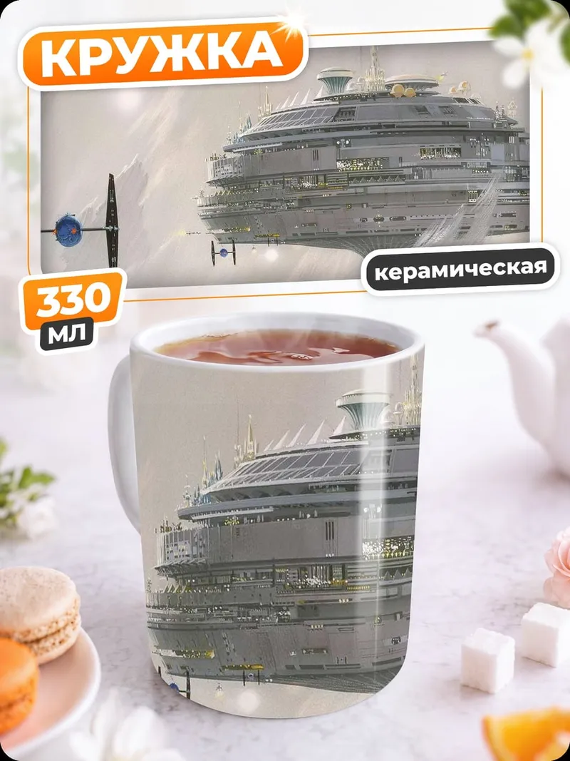 Кружка керамическая Космическая станция и истребитель