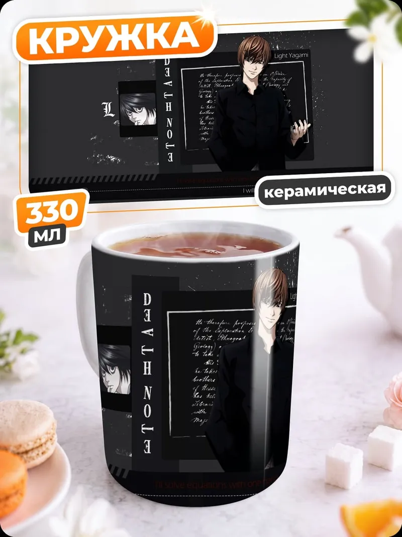 Кружка керамическая Лайт Ягами в кабинете
