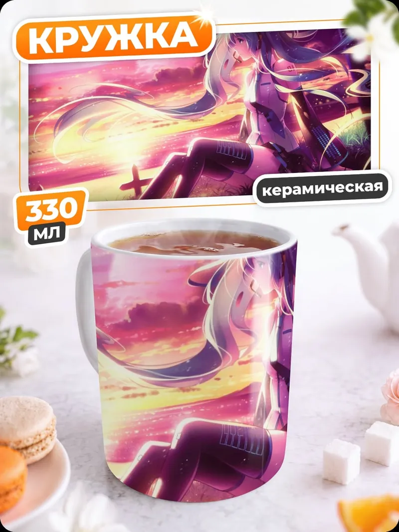 Кружка керамическая Мику футуристический закат