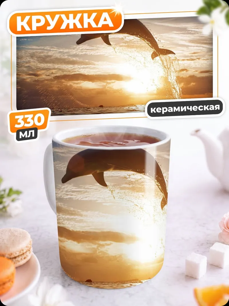 Кружка керамическая Дельфин прыгает на закате