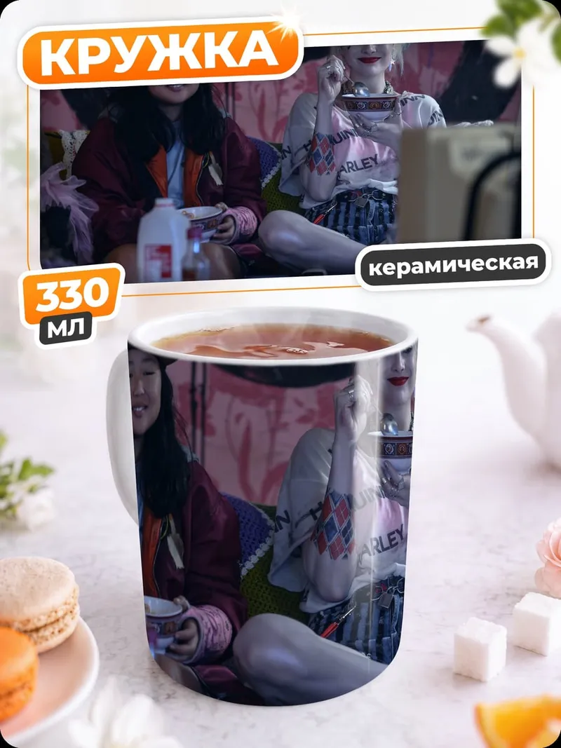 Кружка керамическая Харли Квинн и подруга