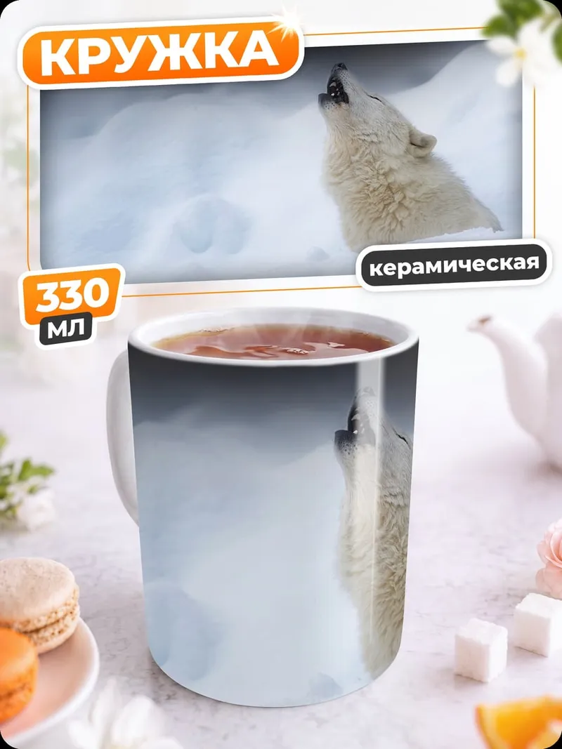 Кружка керамическая Белый волк в снегу