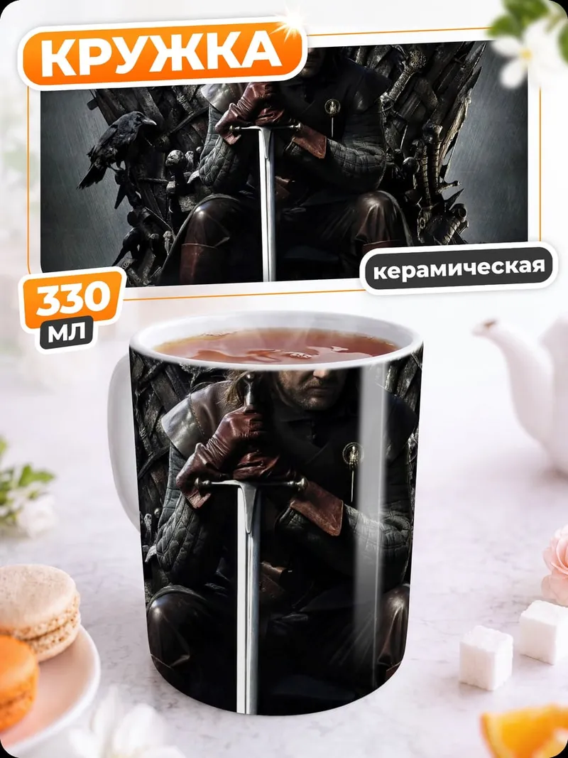 Кружка керамическая Эддард Старк Железный Трон