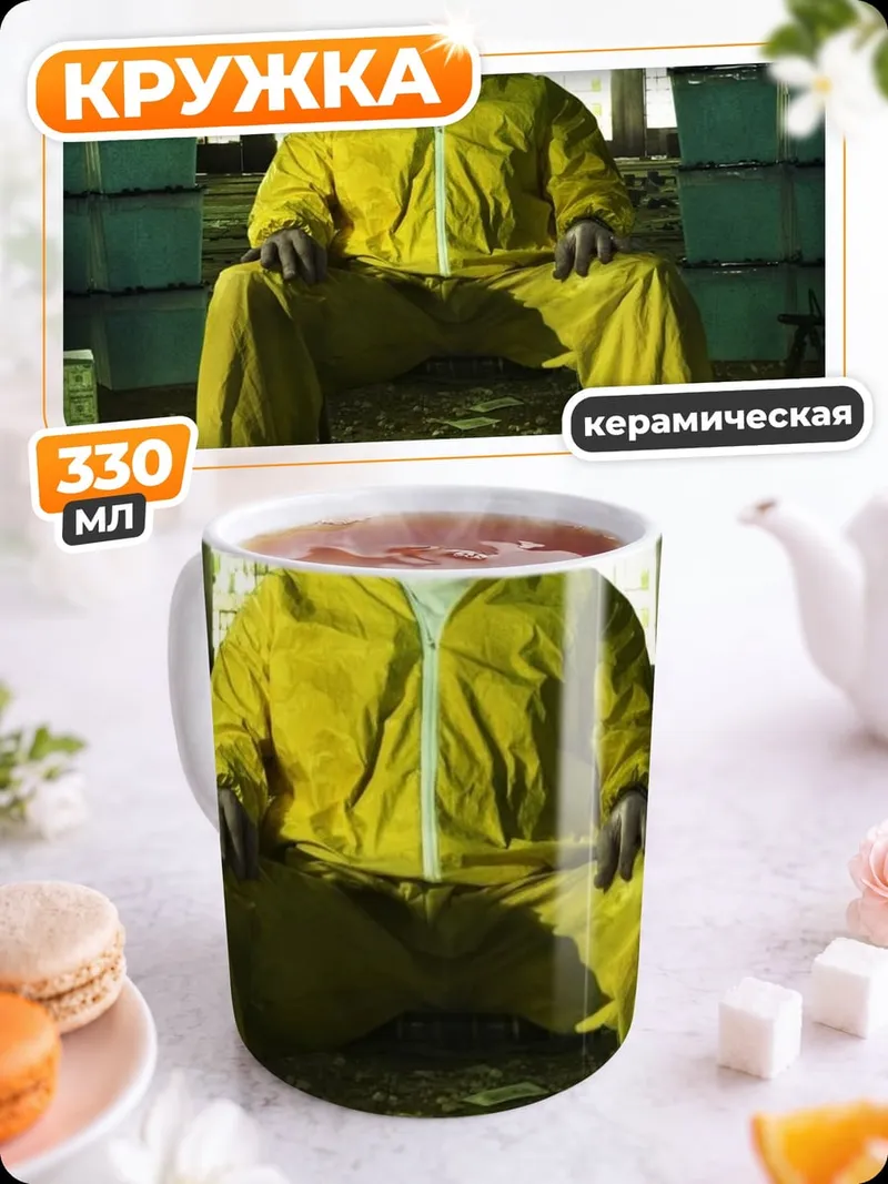 Кружка керамическая Хайзенберг в жёлтом