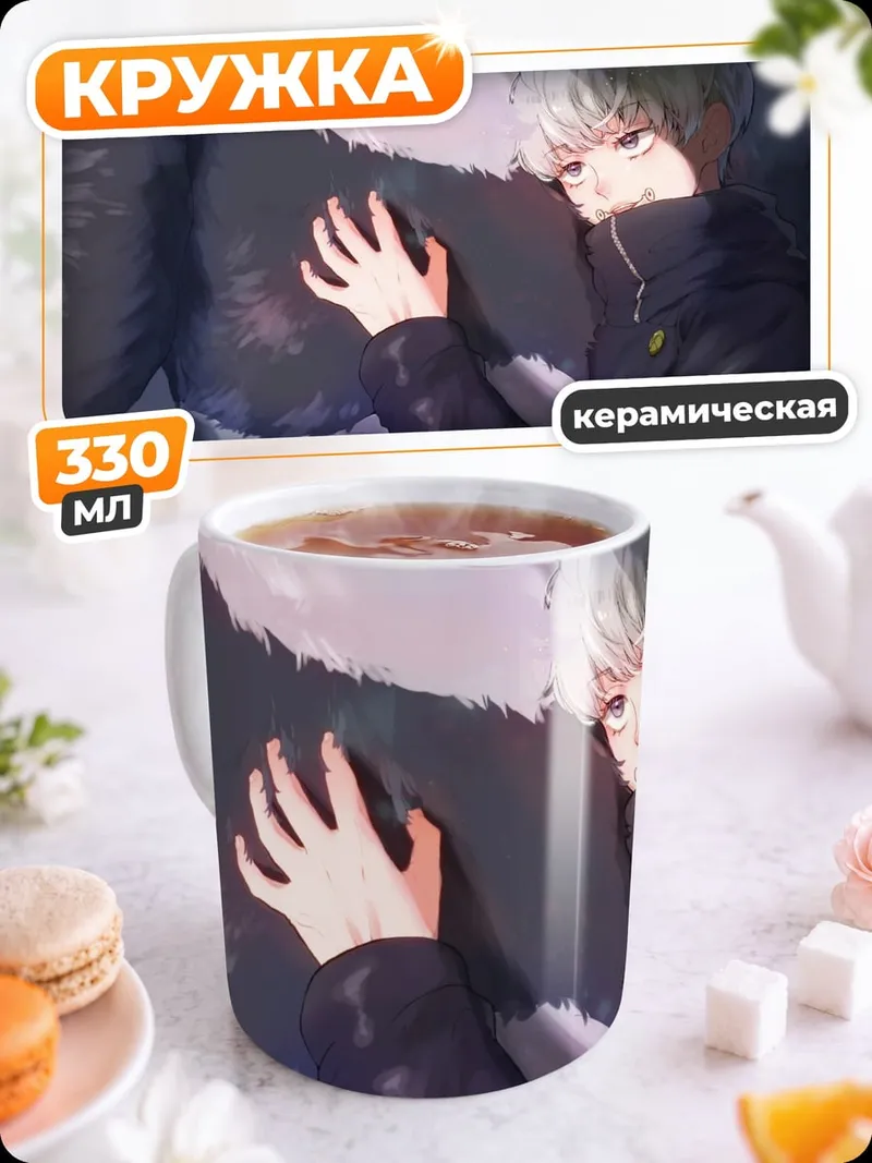 Кружка керамическая Годжо и зверь