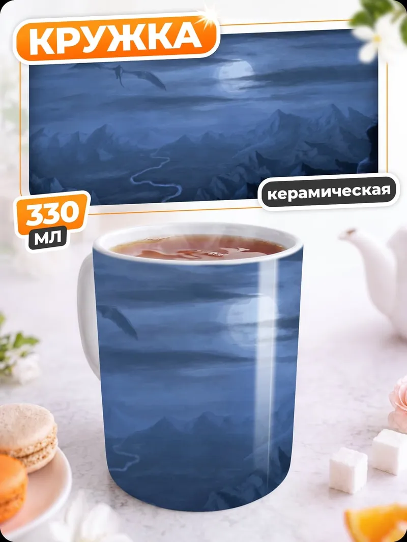 Кружка керамическая Лунная долина