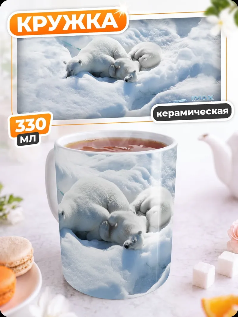 Кружка керамическая белые медведи в снегу