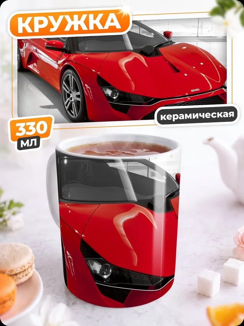 Кружка керамическая Красный спорткар