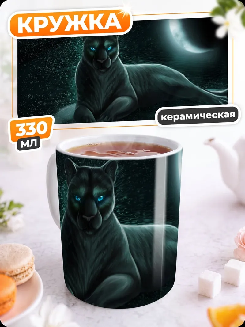 Кружка керамическая Пума под луной