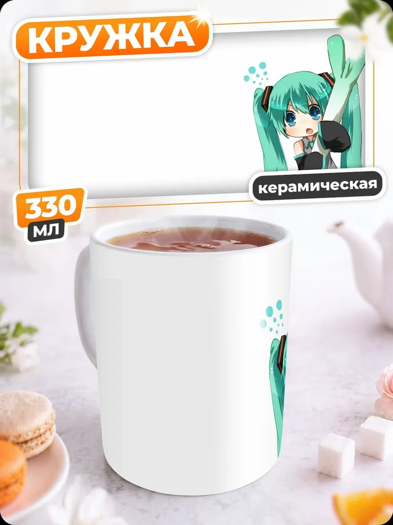 Кружка керамическая Мику с луком