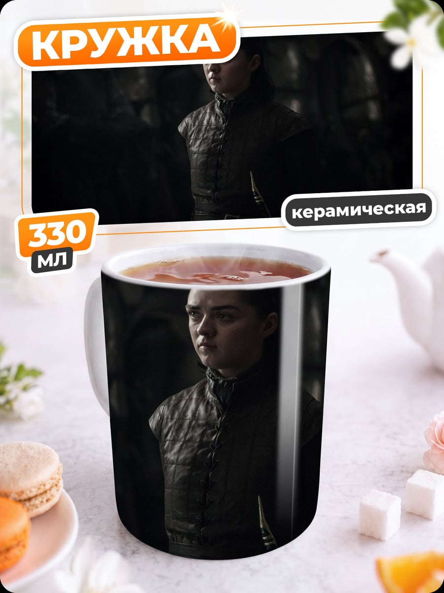 Кружка керамическая Арья Старк