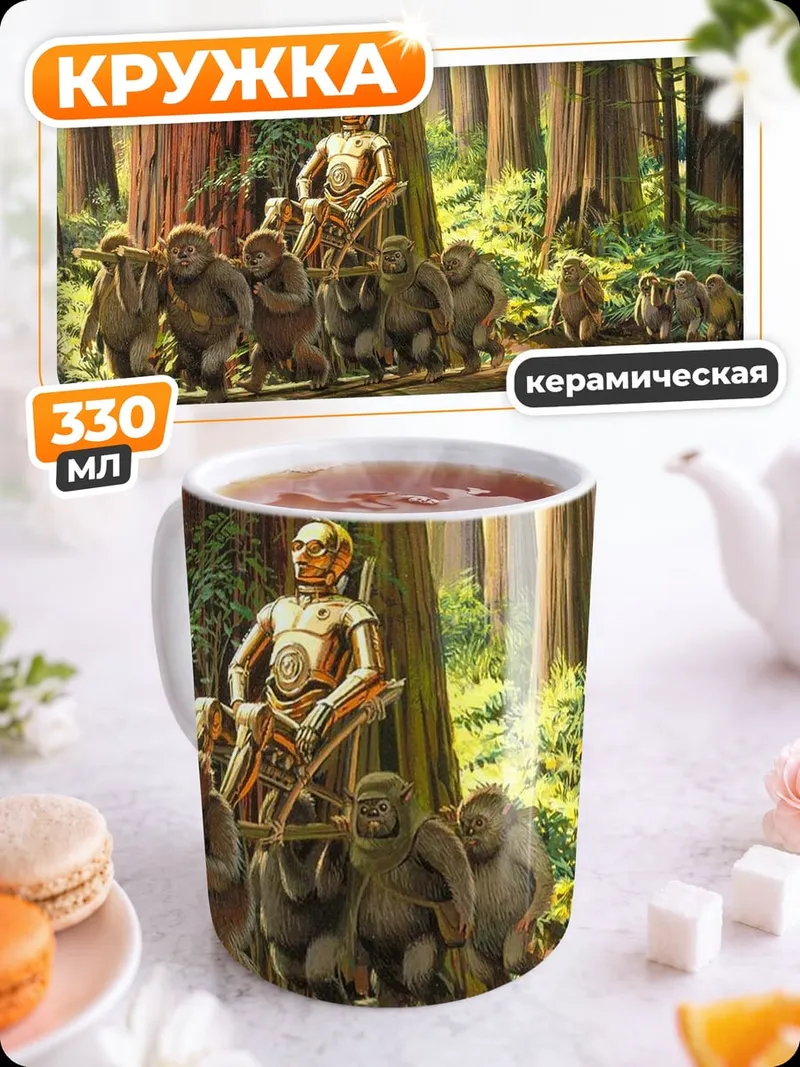Кружка керамическая Робот и обезьяны