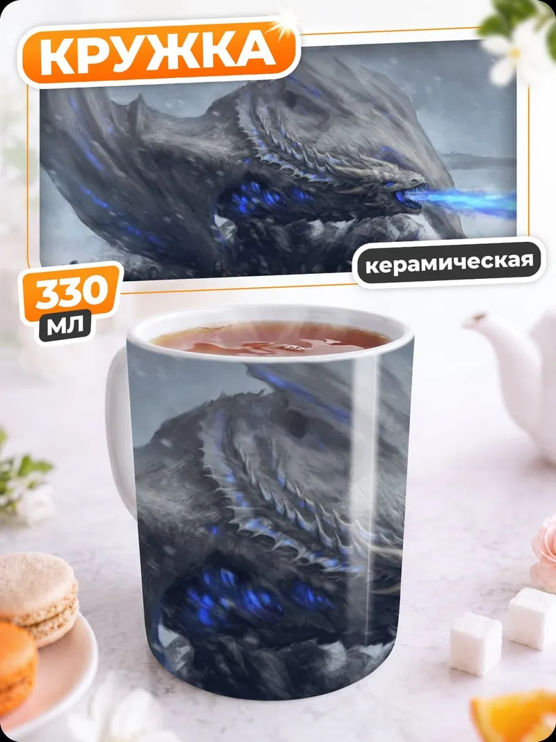 Кружка керамическая Ледяной дракон атакует