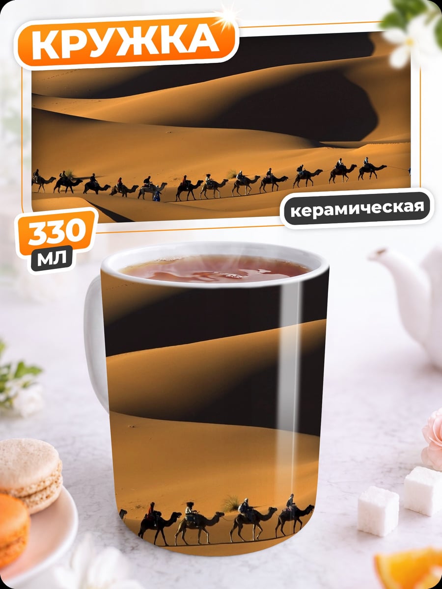 Кружка керамическая Караван в пустыне