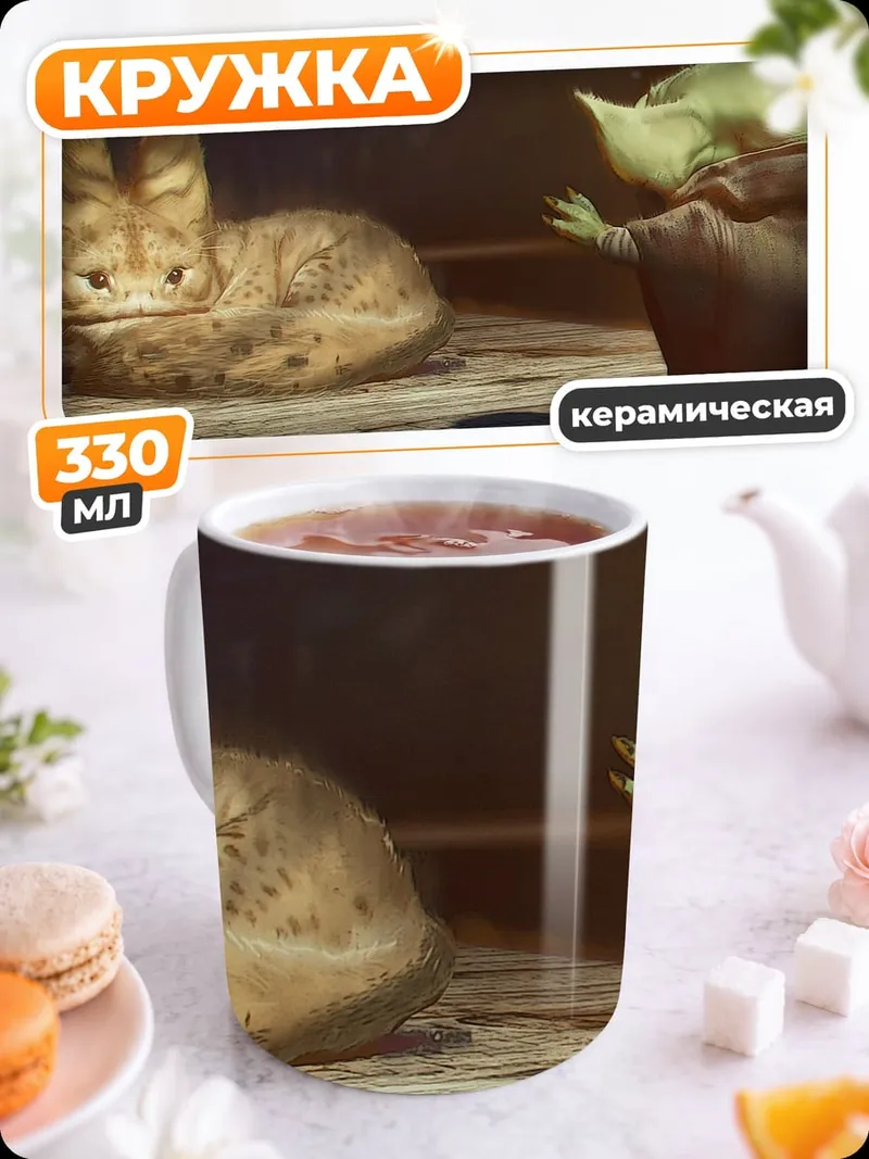 Кружка керамическая Йода и кот-лиса
