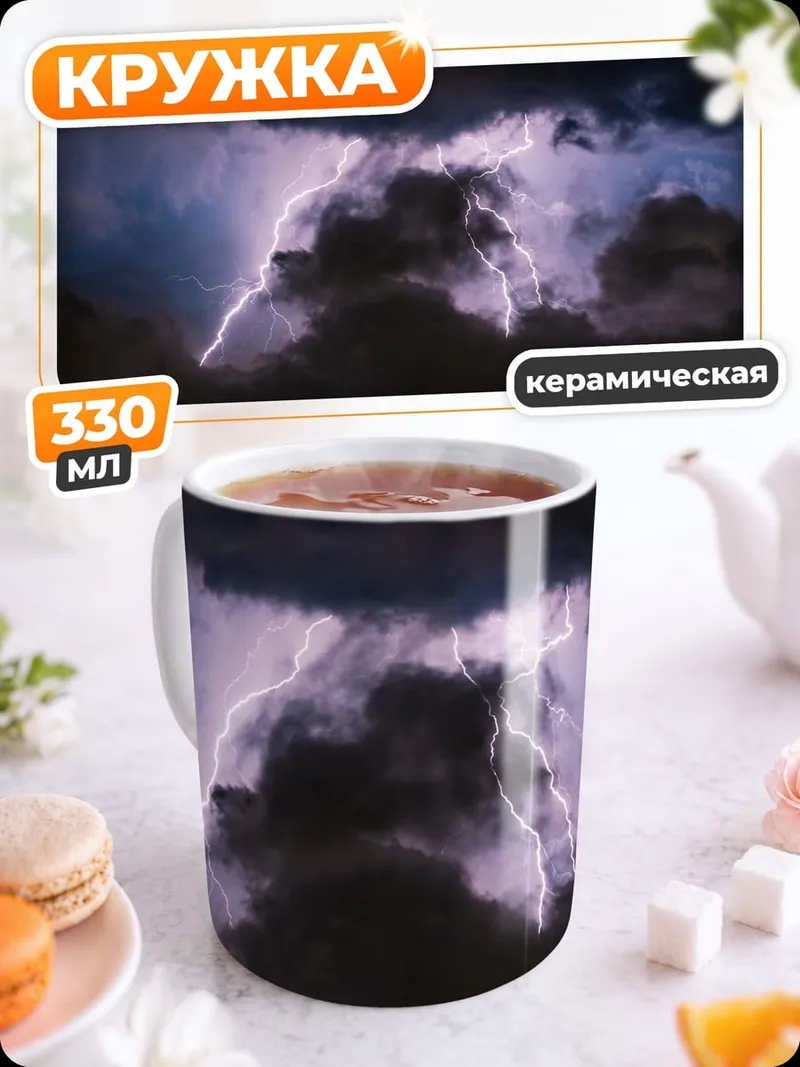Кружка керамическая Молния в грозу