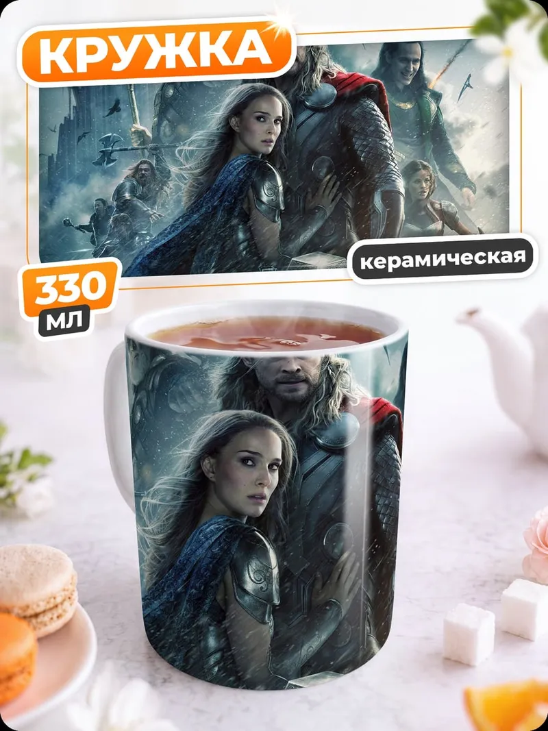 Кружка керамическая Мстители Фильм