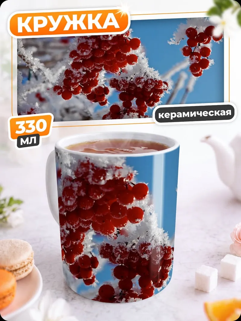 Кружка керамическая Ягоды в снегу