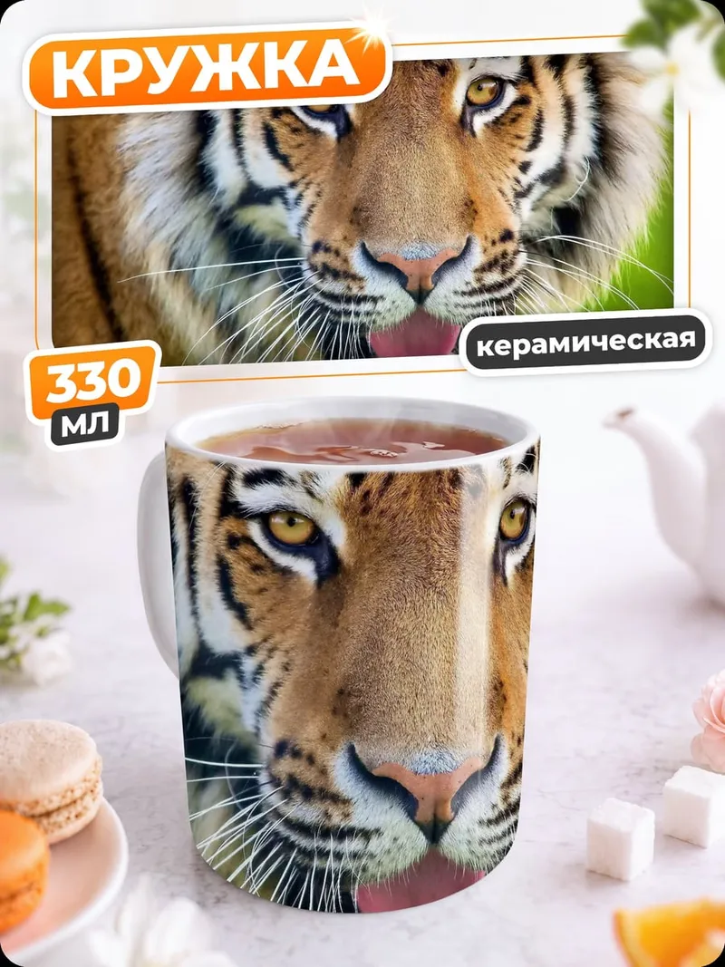 Кружка керамическая Грозный тигр смотрит