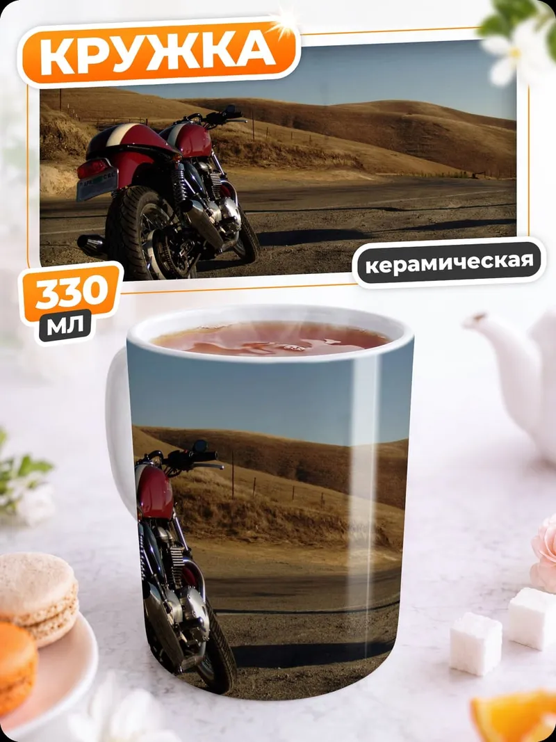 Кружка керамическая Мотоцикл на дороге