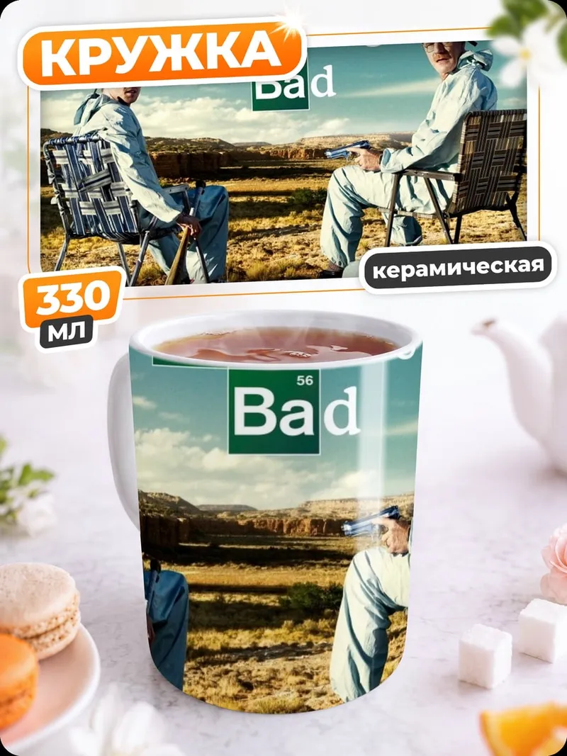Кружка керамическая Во все тяжкие