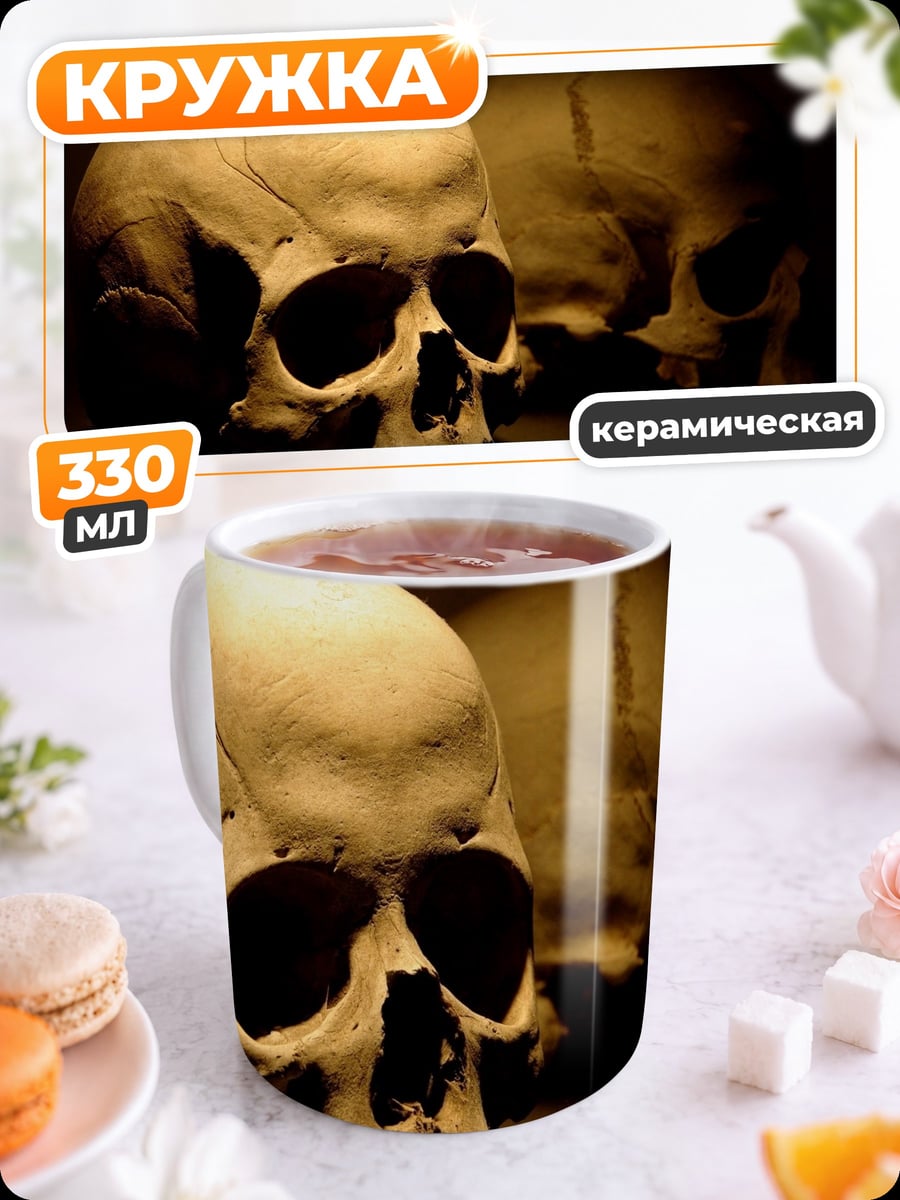 Кружка керамическая Два черепа