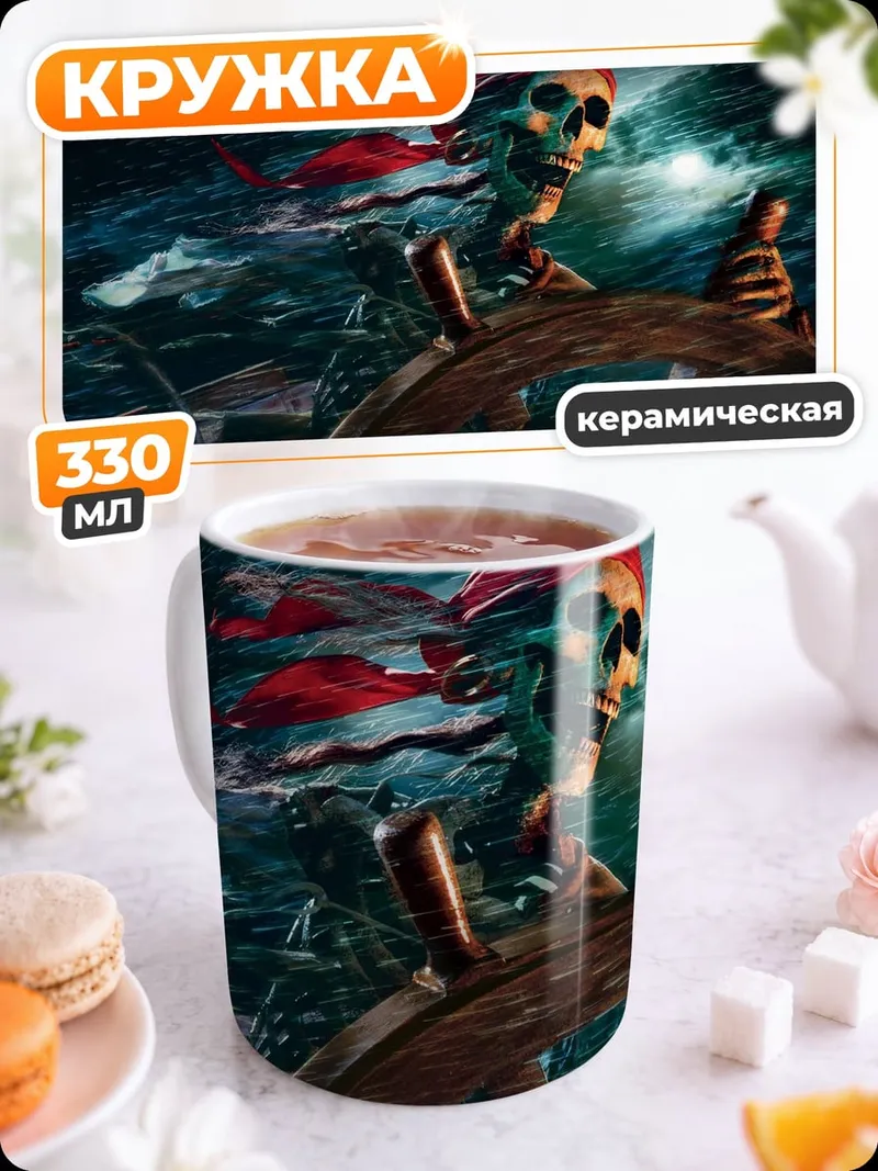 Кружка керамическая Скелет пирата