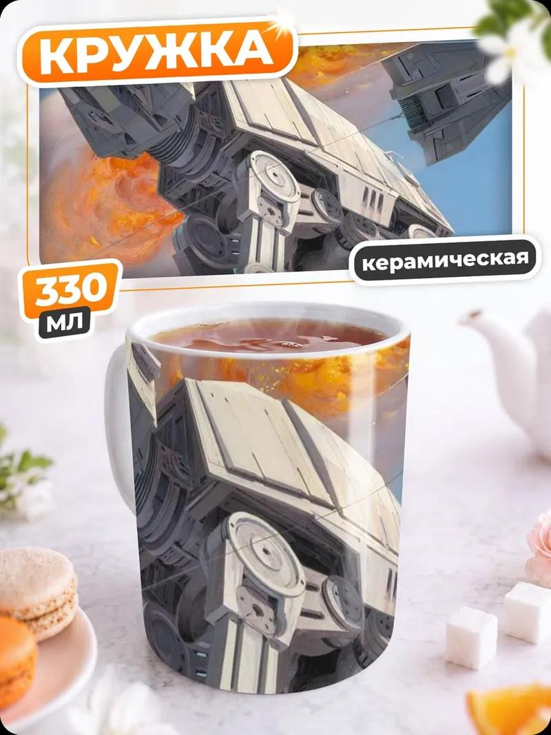 Кружка керамическая Шагающий танк