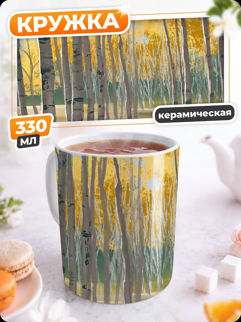 Кружка керамическая Березовая роща осенью
