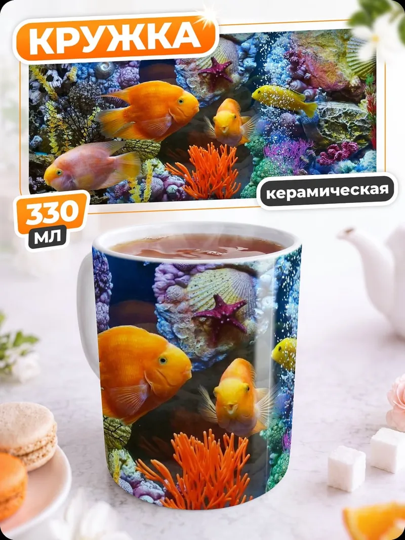 Кружка керамическая Подводный мир с рыбками