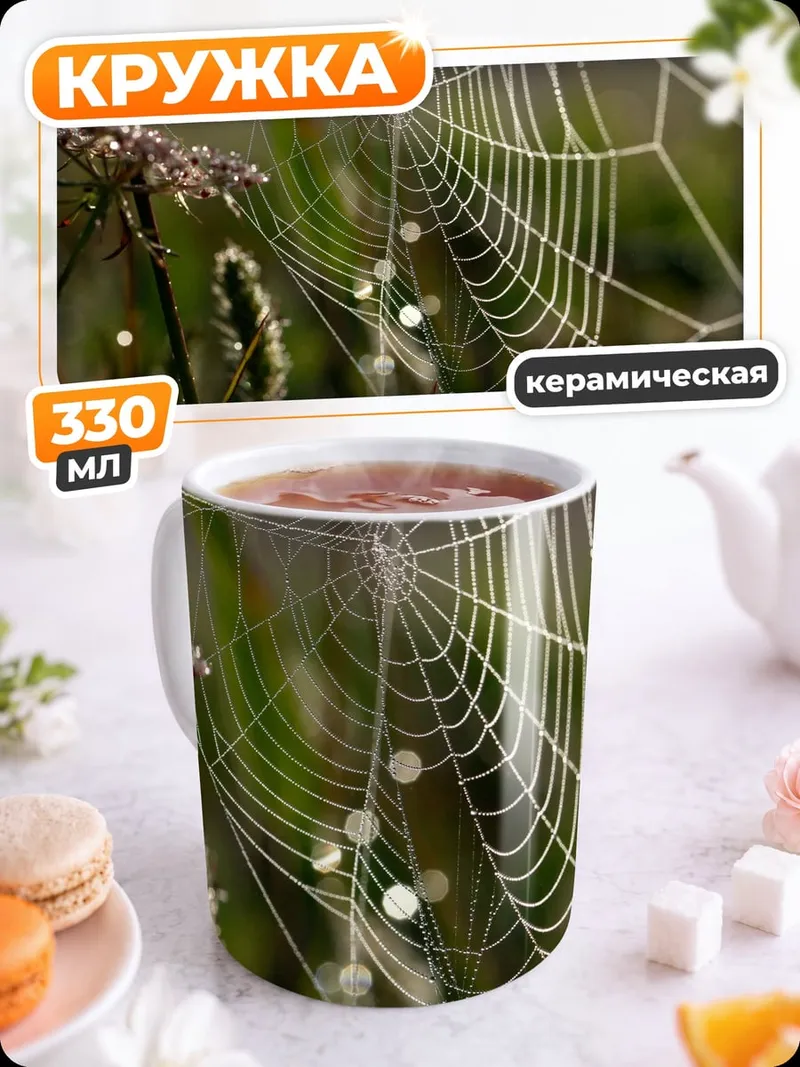 Кружка керамическая Паутина с росой