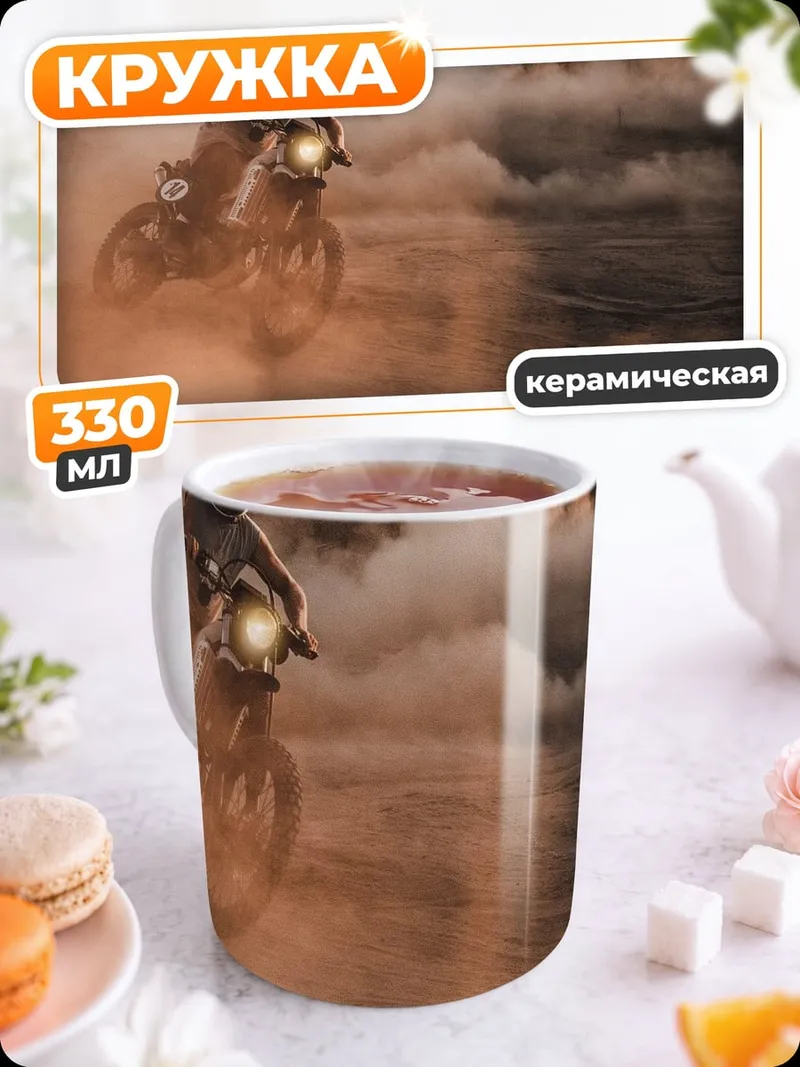 Кружка керамическая Мотоциклист в пыли