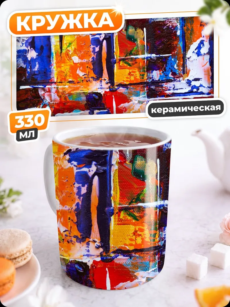 Кружка керамическая Абстрактные цвета и формы