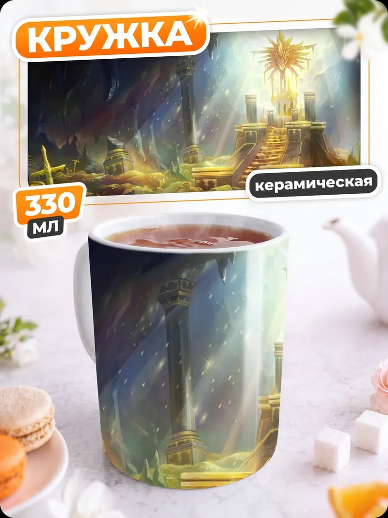 Кружка керамическая Золотой трон в зале