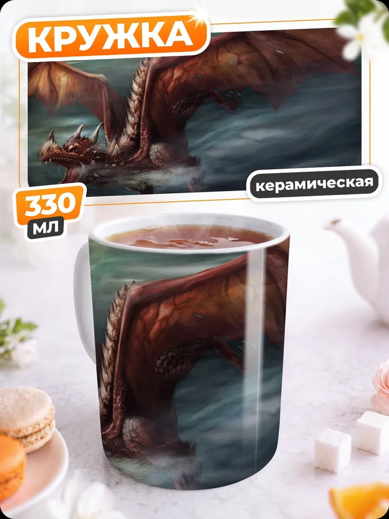 Кружка керамическая Красный дракон в небе