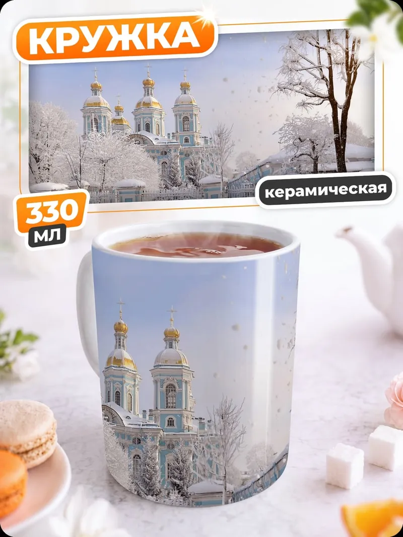 Кружка керамическая Зимний собор в тумане