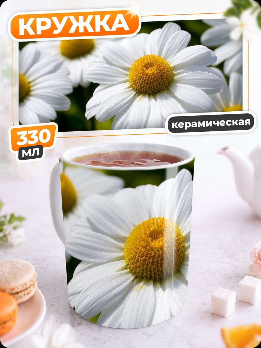 Кружка керамическая Белые ромашки