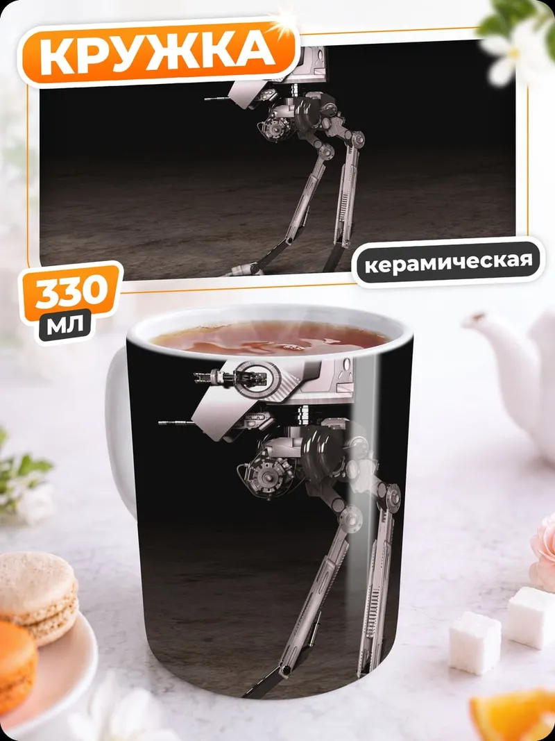 Кружка керамическая Шагающий робот