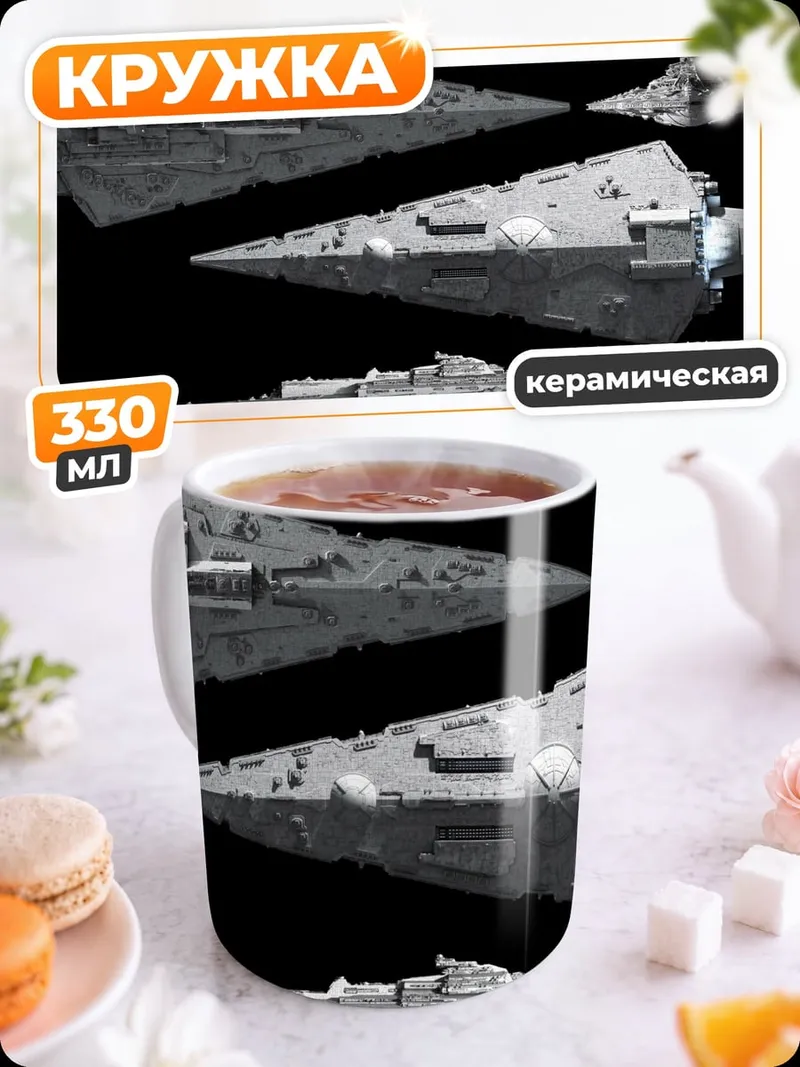 Кружка керамическая Звёздные корабли