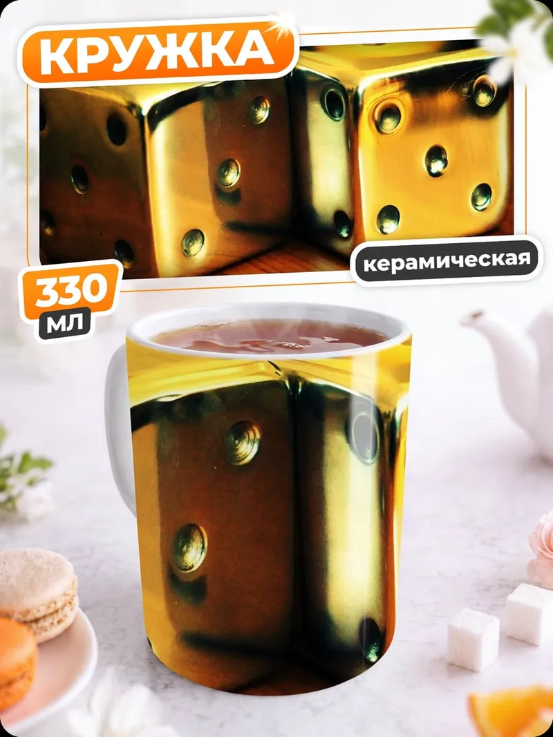 Кружка керамическая Золотые кости