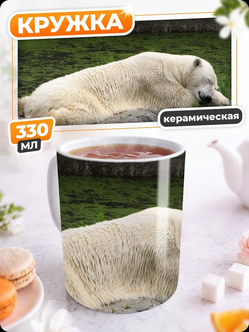 Кружка керамическая Спящий белый медведь