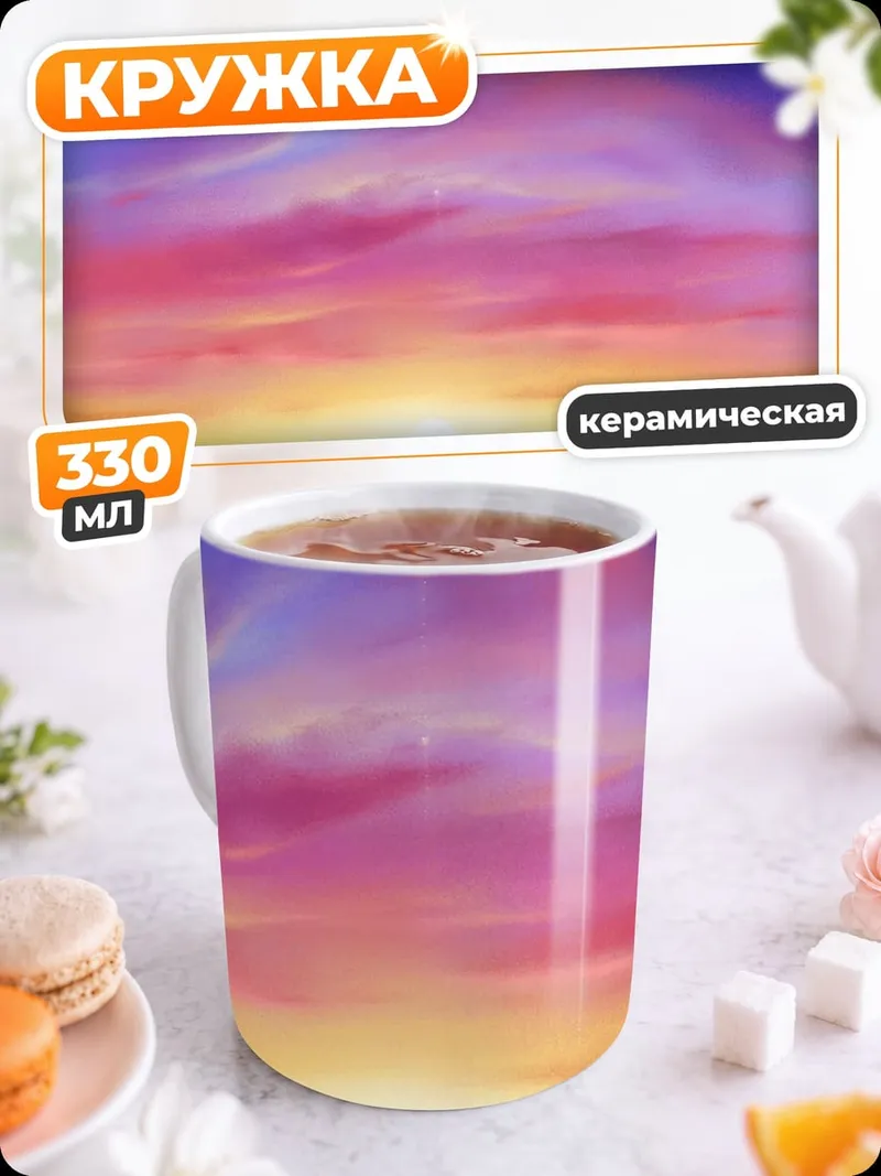 Кружка керамическая Небесные кольца