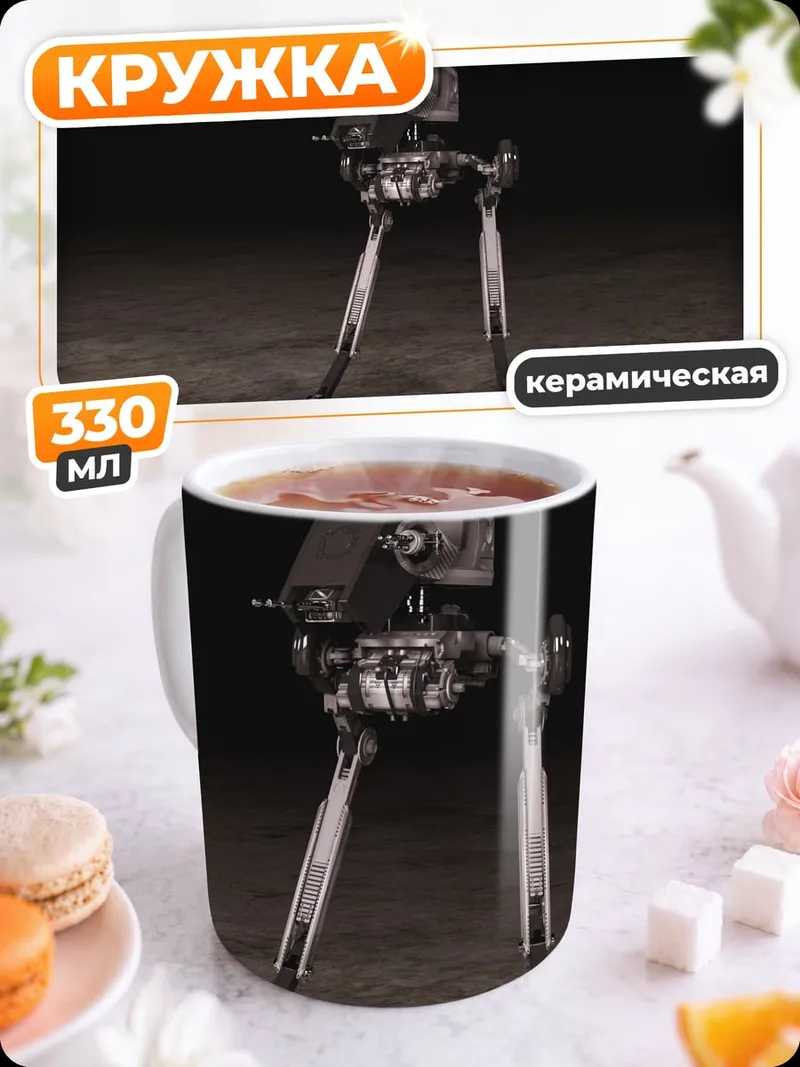 Кружка керамическая робот на двух ногах