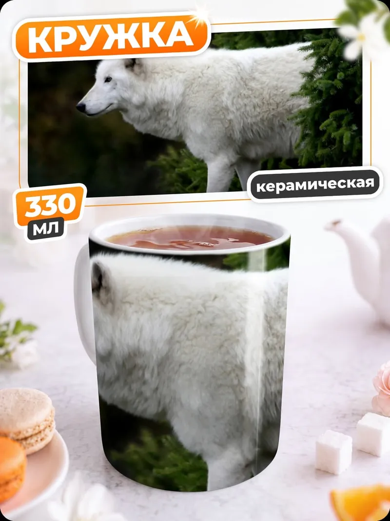 Кружка керамическая белый волк в лесу