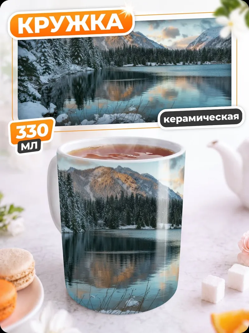 Кружка керамическая зимний пейзаж с озером